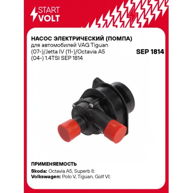 Насос электрический (помпа) для автомобилей VAG Tiguan (07-)/Jetta IV (11-)/Octavia A5 (04-) 1.4TSI SEP 1814 StartVolt
