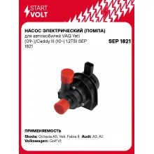 Насос электрический (помпа) для автомобилей VAG Yeti (09-)/Caddy III (10-) 1.2TSI SEP 1821 StartVolt