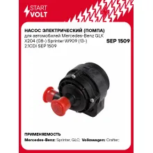 Насос электрический (помпа) для автомобилей Mercedes-Benz GLK X204 (08-) Sprinter W909 (13-) 2.1CDI SEP 1509 StartVolt
