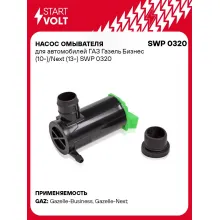 Насос омывателя для автомобилей ГАЗ Газель Бизнес (10-)/Next (13-) SWP 0320 StartVolt