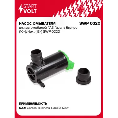 Насос омывателя для автомобилей ГАЗ Газель Бизнес (10-)/Next (13-) SWP 0320 StartVolt