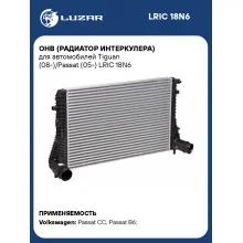 ОНВ (радиатор интеркулера) для автомобилей Tiguan (08-)/Passat (05-) LRIC 18N6 LUZAR