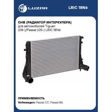 ОНВ (радиатор интеркулера) для автомобилей Tiguan (08-)/Passat (05-) LRIC 18N6 LUZAR