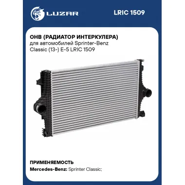 ОНВ (радиатор интеркулера) для автомобилей Sprinter-Benz Classic (13-) Е-5 LRIC 1509 LUZAR
