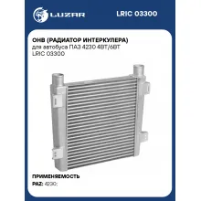 ОНВ (радиатор интеркулера) для автобуса ПАЗ 4230 4BT/6BT LRIC 03300 LUZAR