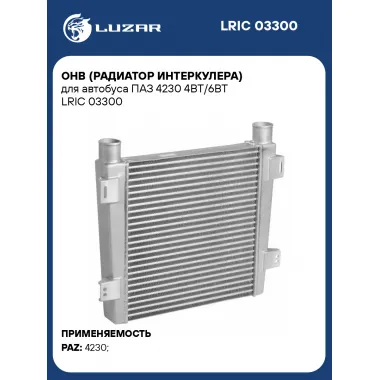 ОНВ (радиатор интеркулера) для автобуса ПАЗ 4230 4BT/6BT LRIC 03300 LUZAR