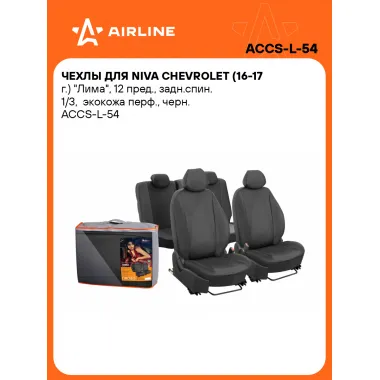 Чехлы для Niva Chevrolet (16-17 г.) 