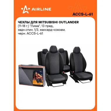 Чехлы для Mitsubishi Outlander (11-18 г.) 
