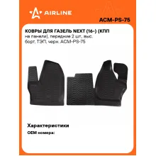 Коврики в машину для ГАЗель NEXT (16-) 2 шт, с бортиками AIRLINE ACM-PS-75