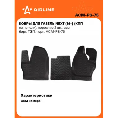 Коврики в машину для ГАЗель NEXT (16-) 2 шт, с бортиками AIRLINE ACM-PS-75