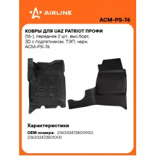 Коврики в машину для UAZ Patriot ПРОФИ (16-) 2 шт, с бортиками AIRLINE ACM-PS-76 Коврики в машину для UAZ Patriot ПРОФИ (16-) 2 шт, с бортиками AIRLINE ACM-PS-76
