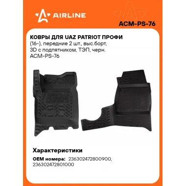 Коврики в машину для UAZ Patriot ПРОФИ (16-) 2 шт, с бортиками AIRLINE ACM-PS-76