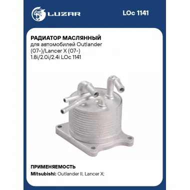 Радиатор масляный для автомобилей Outlander (07-)/Lancer X (07-) 1.8i/2.0i/2.4i LOc 1141 LUZAR
