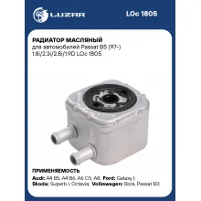 Радиатор масляный для автомобилей Passat B5 (97-) 1.8i/2.3i/2.8i/1.9D LOc 1805 LUZAR