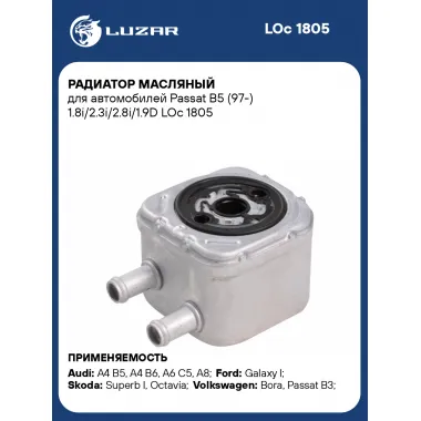 Радиатор масляный для автомобилей Passat B5 (97-) 1.8i/2.3i/2.8i/1.9D LOc 1805 LUZAR