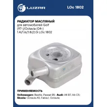Радиатор масляный для автомобилей Golf (97-)/Octavia (04-) 1.4i/1.6i/1.8i/2.0i LOc 1802 LUZAR