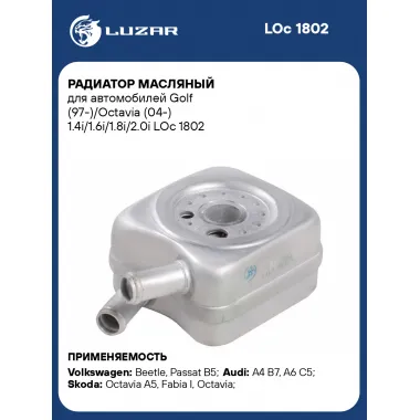 Радиатор масляный для автомобилей Golf (97-)/Octavia (04-) 1.4i/1.6i/1.8i/2.0i LOc 1802 LUZAR
