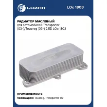 Радиатор масляный для автомобилей Transporter (03-)/Touareg (03-) 2.5D LOc 1803 LUZAR