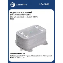 Радиатор масляный для автомобилей Golf VI (08-)/Tiguan (08-) 1.6D/2.0D LOc 1806 LUZAR