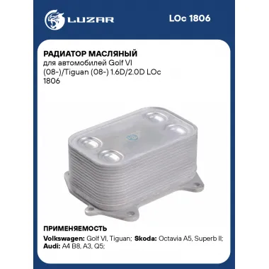 Радиатор масляный для автомобилей Golf VI (08-)/Tiguan (08-) 1.6D/2.0D LOc 1806 LUZAR