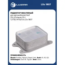 Радиатор масляный для автомобилей Golf (13-)/Octavia (13-) 1.2TSi/1.4TSi/1.6i LOc 1807 LUZAR