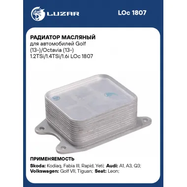 Радиатор масляный для автомобилей Golf (13-)/Octavia (13-) 1.2TSi/1.4TSi/1.6i LOc 1807 LUZAR