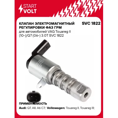 Клапан электромагнитный регулировки фаз ГРМ для автомобилей VAG Touareg II (10-)/Q7 (06-) 3.0T SVC 1822 StartVolt