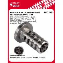 Клапан электромагнитный регулировки фаз ГРМ для автомобилей VAG Tiguan (08-)/Passat (05-)/Passat (10-) 1.8TFSi/2.0TFSi регулирующий элемент SVC 1823 StartVolt