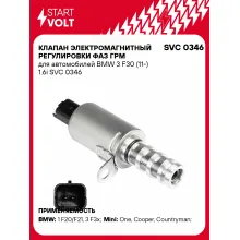 Клапан электромагнитный регулировки фаз ГРМ для автомобилей BMW 3 F30 (11-) 1.6i SVC 0346 StartVolt