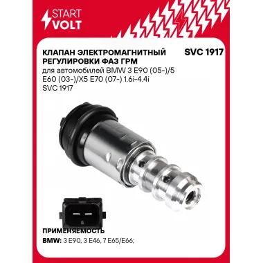 Клапан электромагнитный регулировки фаз ГРМ для автомобилей BMW 3 E90 (05-)/5 E60 (03-)/X5 E70 (07-) 1.6i-4.4i SVC 1917 StartVolt