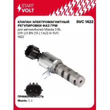 Клапан электромагнитный регулировки фаз ГРМ для автомобилей Mazda 3 BL (09-)/3 BN (13-) 1.6i/2.0i SVC 1422 StartVolt