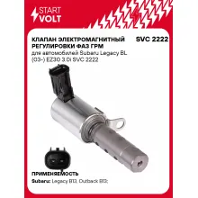 Клапан электромагнитный регулировки фаз ГРМ для автомобилей Subaru Legacy BL (03-) EZ30 3.0i SVC 2222 StartVolt