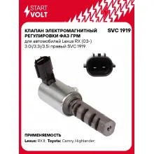 Клапан электромагнитный регулировки фаз ГРМ для автомобилей Lexus RX (03-) 3.0i/3.3i/3.5i правый SVC 1919 StartVolt