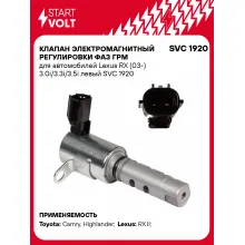 Клапан электромагнитный регулировки фаз ГРМ для автомобилей Lexus RX (03-) 3.0i/3.3i/3.5i левый SVC 1920 StartVolt