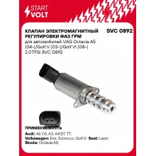 Клапан электромагнитный регулировки фаз ГРМ для автомобилей VAG Octavia A5 (04-)/Golf V (03-)/Golf VI (08-) 2.0TFSi SVC 0892 StartVolt