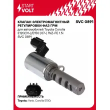 Клапан электромагнитный регулировки фаз ГРМ для автомобилей Toyota Corolla E120(01-)/E150 (07-) 1NZ-FE 1.5i SVC 0891 StartVolt