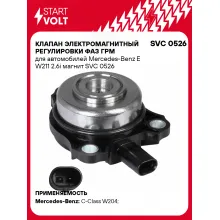 Клапан электромагнитный регулировки фаз ГРМ для автомобилей Mercedes-Benz E W211 2.6i магнит SVC 0526 StartVolt