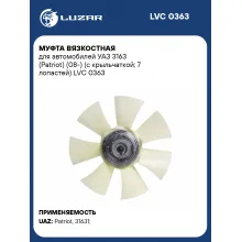 Муфта вязкостная для автомобилей УАЗ 3163 (Patriot) (08-) (с крыльчаткой; 7 лопастей) LVC 0363 LUZAR