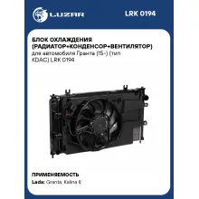 Блок охлаждения (радиатор+конденсор+вентилятор) для автомобиля Гранта (15-) (тип KDAC) LRK 0194 LUZAR