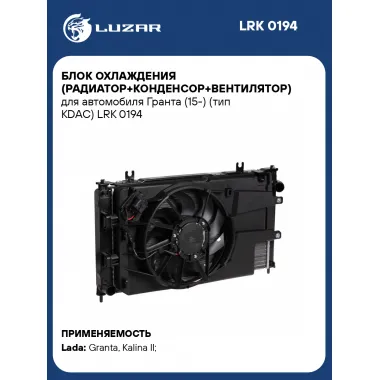 Блок охлаждения (радиатор+конденсор+вентилятор) для автомобиля Гранта (15-) (тип KDAC) LRK 0194 LUZAR