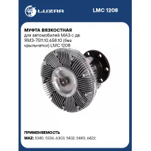 Муфта вязкостная для автомобилей МАЗ c дв. ЯМЗ-7511.10,658.10 (без крыльчатки) LMC 1208 LUZAR