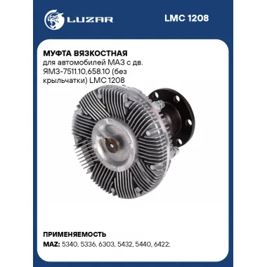 Муфта вязкостная для автомобилей МАЗ c дв. ЯМЗ-7511.10,658.10 (без крыльчатки) LMC 1208 LUZAR