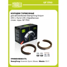 Колодки тормозные для автомобилей SsangYong Actyon (05-) / Kyron (05-) барабанные стоян. торм. GF 1700 TRIALLI