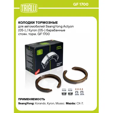 Колодки тормозные для автомобилей SsangYong Actyon (05-) / Kyron (05-) барабанные стоян. торм. GF 1700 TRIALLI