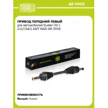 Привод передний левый для автомобилей Duster (10-) 2.0i/1.5dCi 6MT 4WD AR 0905 TRIALLI