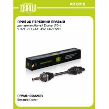 Привод передний правый для автомобилей Duster (10-) 2.0i/1.5dCi 6MT 4WD AR 0910 TRIALLI
