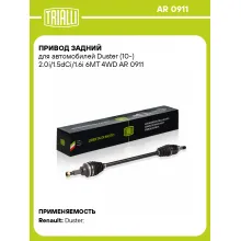 Привод задний для автомобилей Duster (10-) 2.0i/1.5dCi/1.6i 6MT 4WD AR 0911 TRIALLI