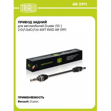 Привод задний для автомобилей Duster (10-) 2.0i/1.5dCi/1.6i 6MT 4WD AR 0911 TRIALLI