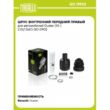 ШРУС внутренний передний правый для автомобилей Duster (10-) 2.0i/1.5dCi GO 0902 TRIALLI