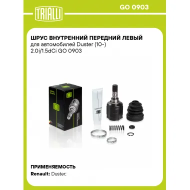 ШРУС внутренний передний левый для автомобилей Duster (10-) 2.0i/1.5dCi GO 0903 TRIALLI